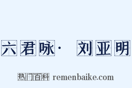 六君咏·刘亚明是什么意思的图片